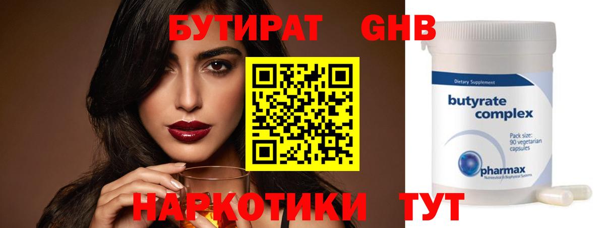 Бутират Butirat Семилуки